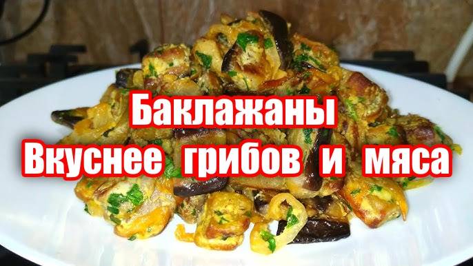 Как жарить баклажаны чтобы не впитывали масло! Баклажаны вкуснее грибов и мяса! Салат закуска! смотреть онлайн