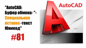 81-"AutoCAD: Специальная вставка — Текст Юникод"