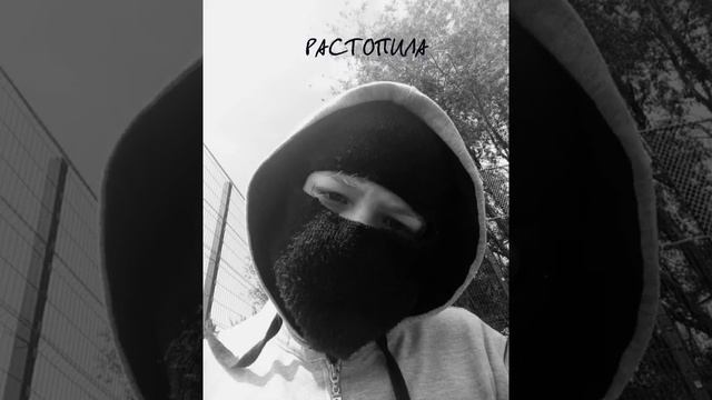 РАСТОПИЛА (клип ) смотреть онлайн