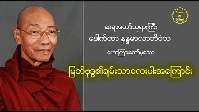 မြတ်ဗုဒ္ဓ ၏သစာလေးပါးတရားတော်