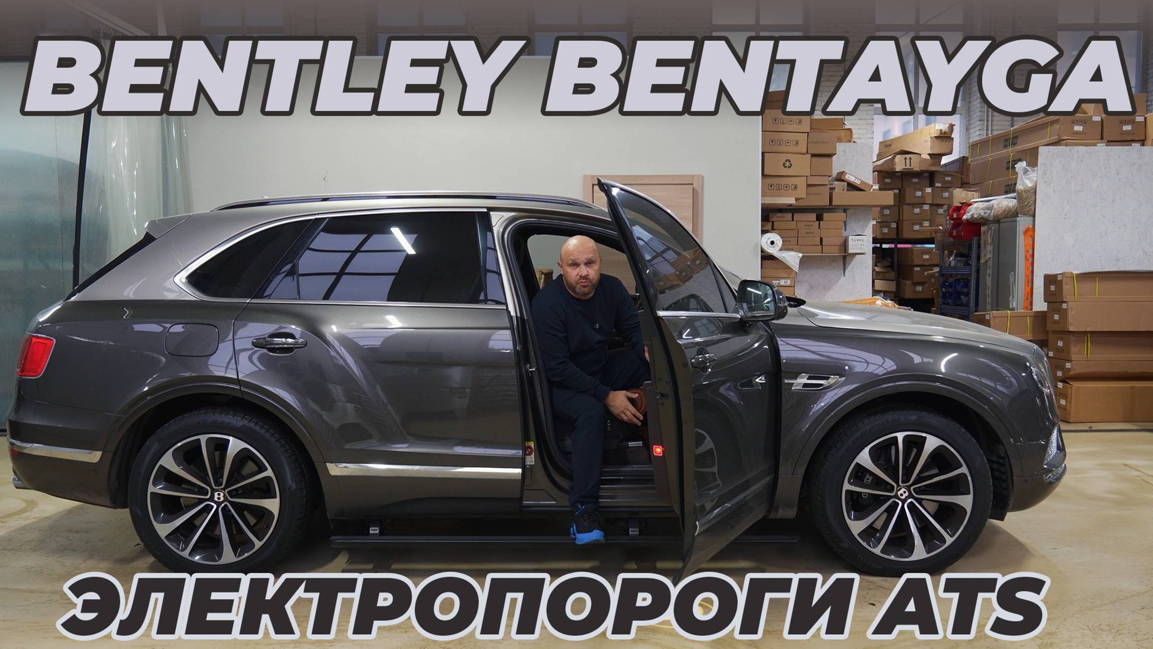 Bentley Bentayga - Электропороги ATS смотреть онлайн