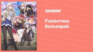Романтика Валькирий 10 серия (аниме-сериал, 2013)