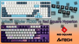 Сравнил клавиатуры A4tech Fstyler FS300 и Red Square Keyrox TKL Hyperion