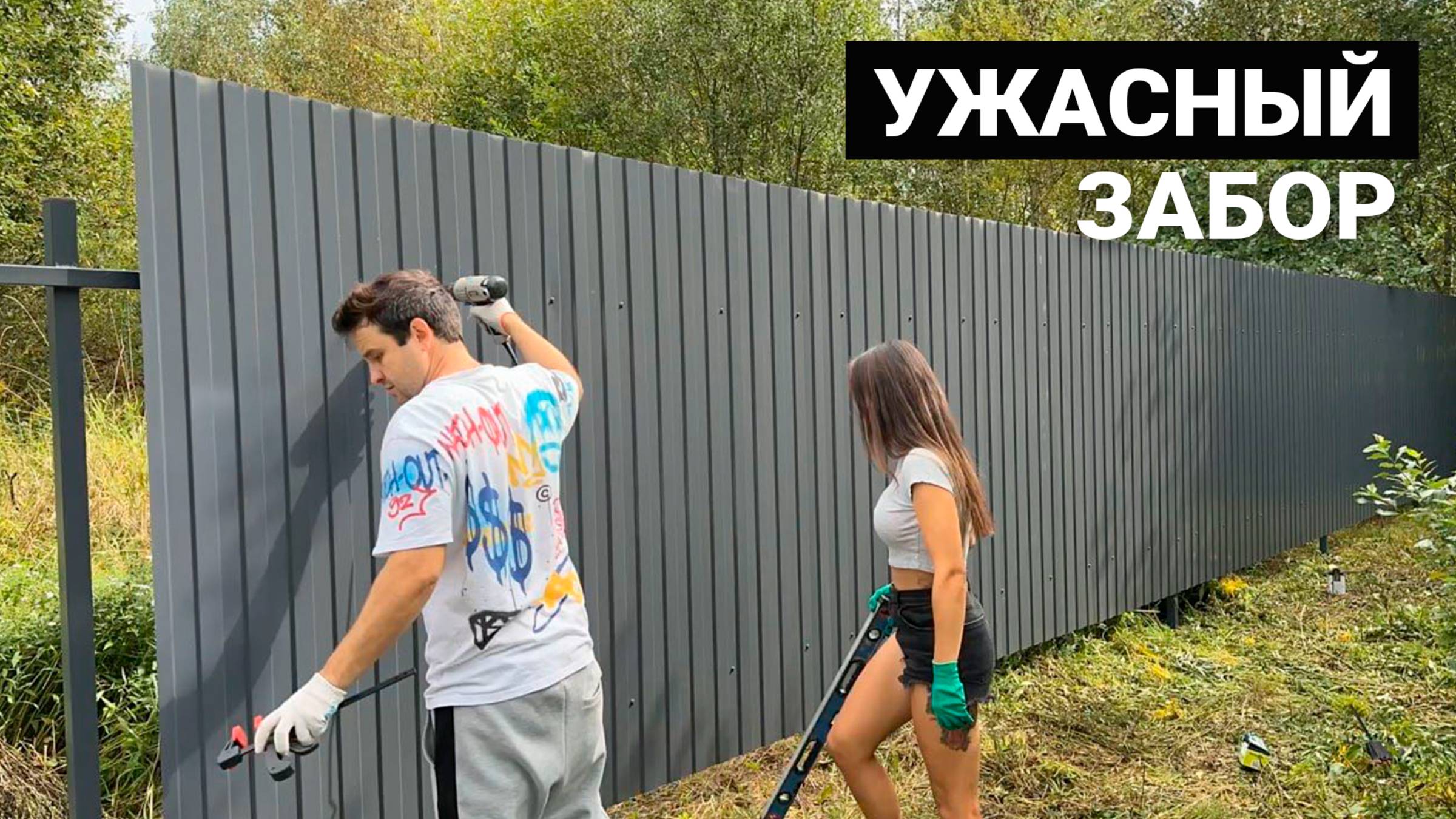 Забор из профглиста своими руками смотреть онлайн