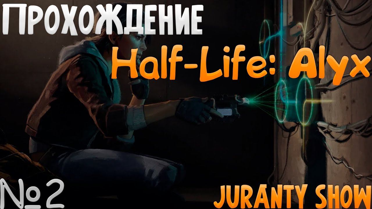 ВЗРЫВНАЯ ПОДЗЕМКА ► ПРОХОЖДЕНИЕ ►Half-Life: Alyx - 2 серия - VR GAME - Oculus Quest 3 смотреть онлайн