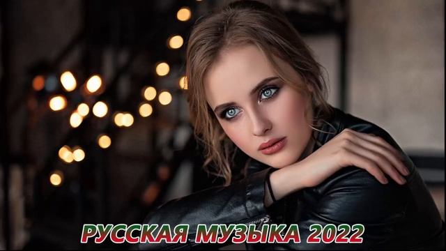 ХИТЫ 2022 ⚡ Новая музыка МАЙ 2022 ♫ New Russian Music Mix 2022