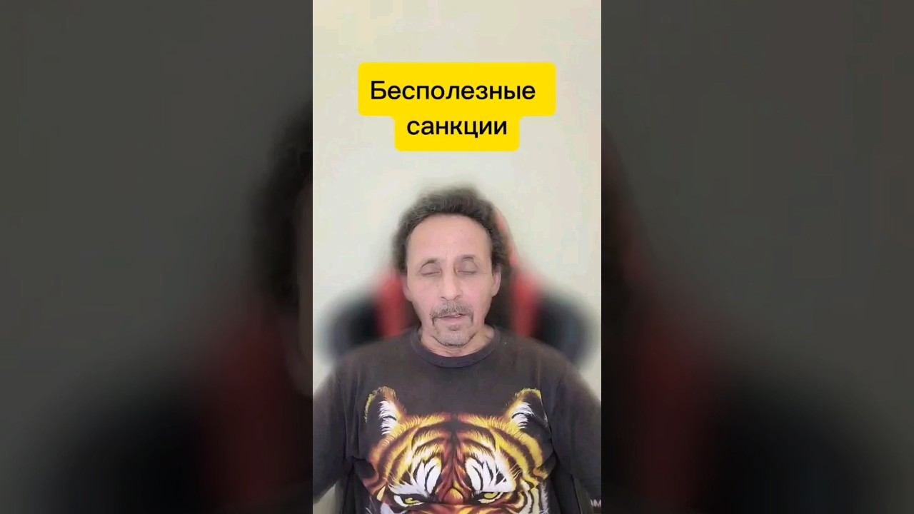 Санкции против России не работают! #шортс #политика #санкции