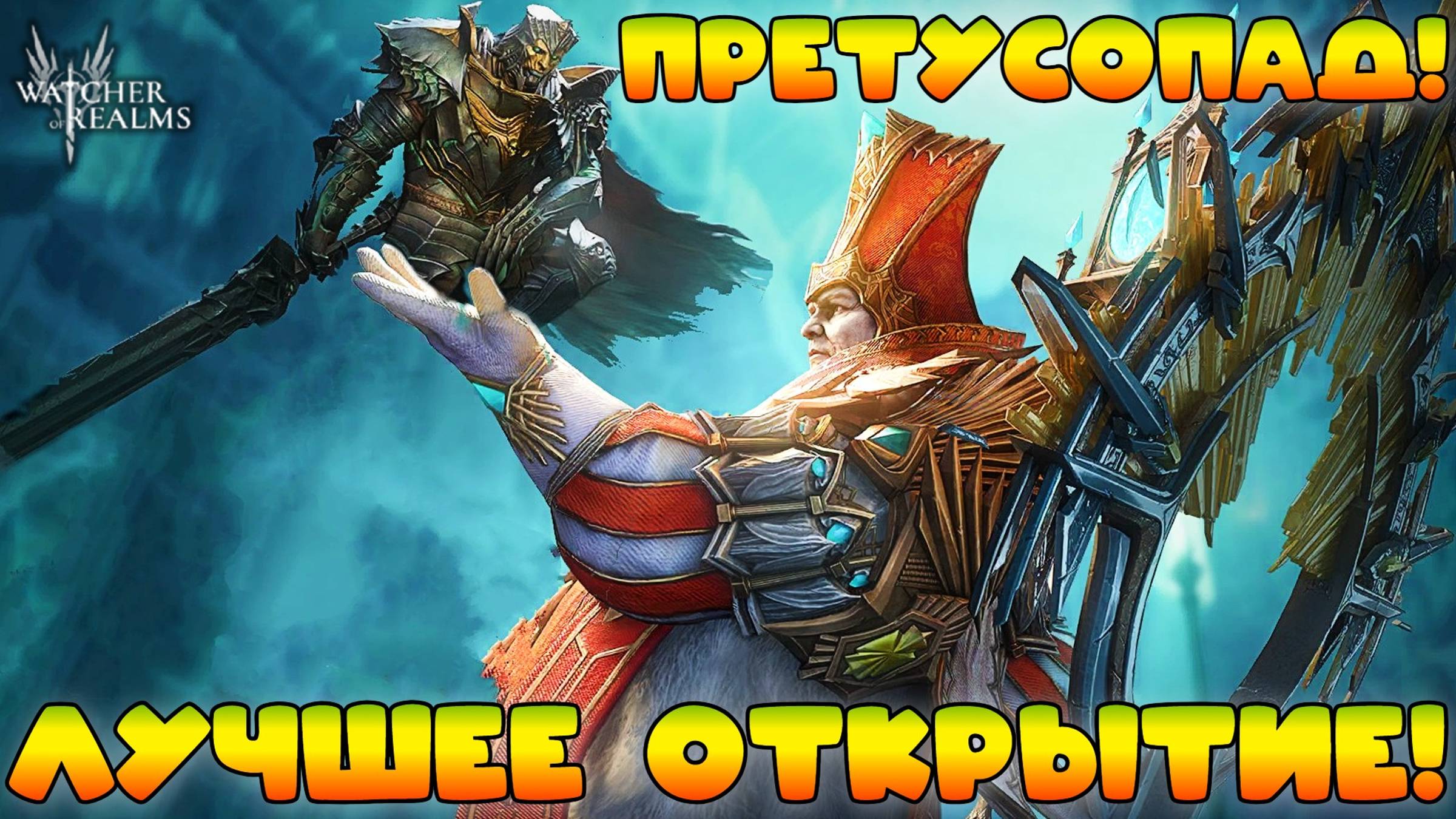 Крутим Древние - Претусопад - Лучшее открытие! || Watcher of Realms смотреть онлайн