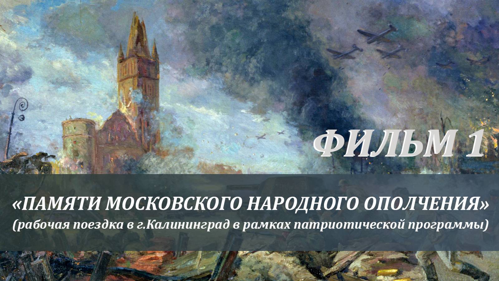 Памяти Московского народного ополчения. Поездка в г. Калининград в рамках патриотической программы