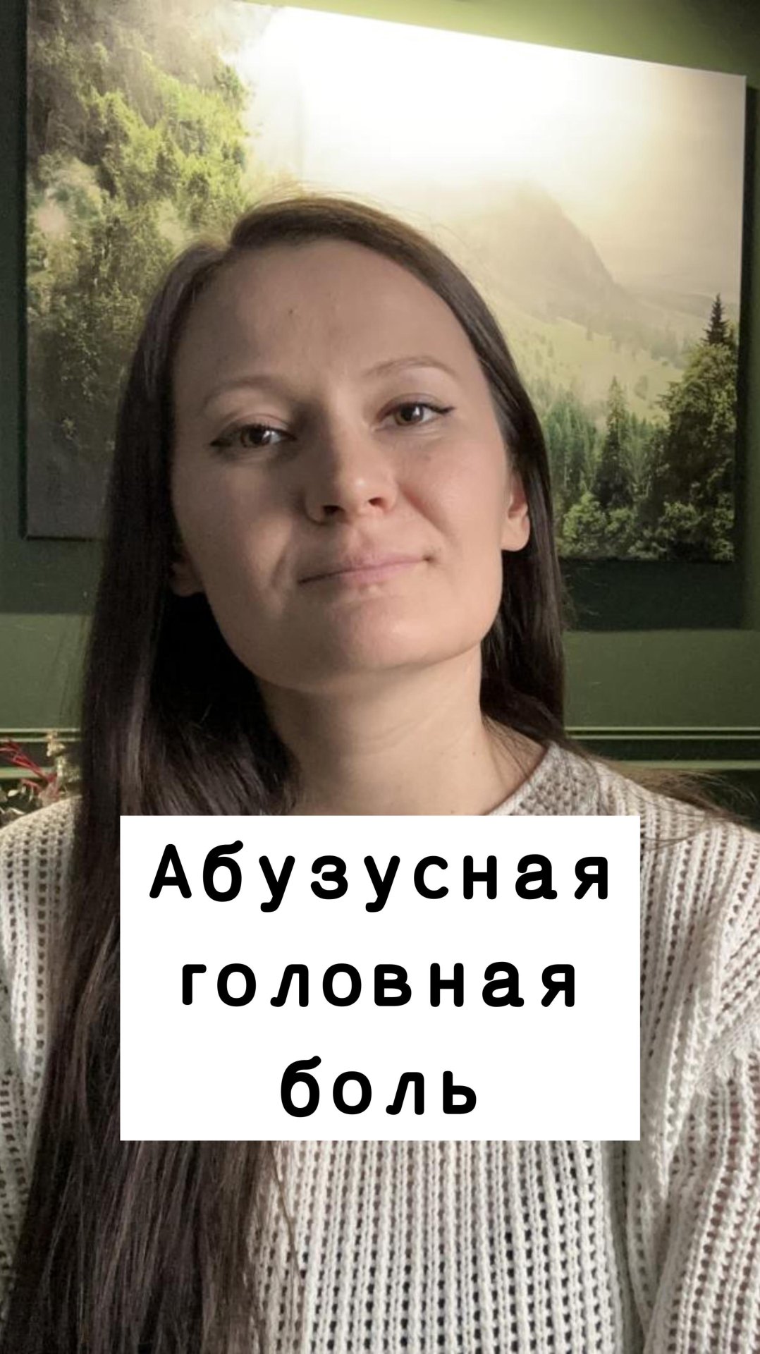 Абузусная головная боль