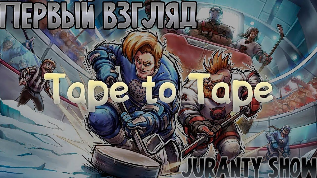 УБОЙНЫЙ ХОККЕЙ ►Tape to Tape ► ПЕРВЫЙ ВЗГЛЯД смотреть онлайн