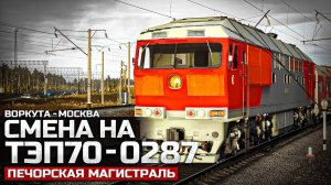 TRAINZ SIMULATOR 22 - ПАССАЖИРСКИЙ №41 ВОРКУТА - МОСКВА НА ТЭП70. КАРТА : ПЕЧОРСКАЯ МАГИСТРАЛЬ - #2
