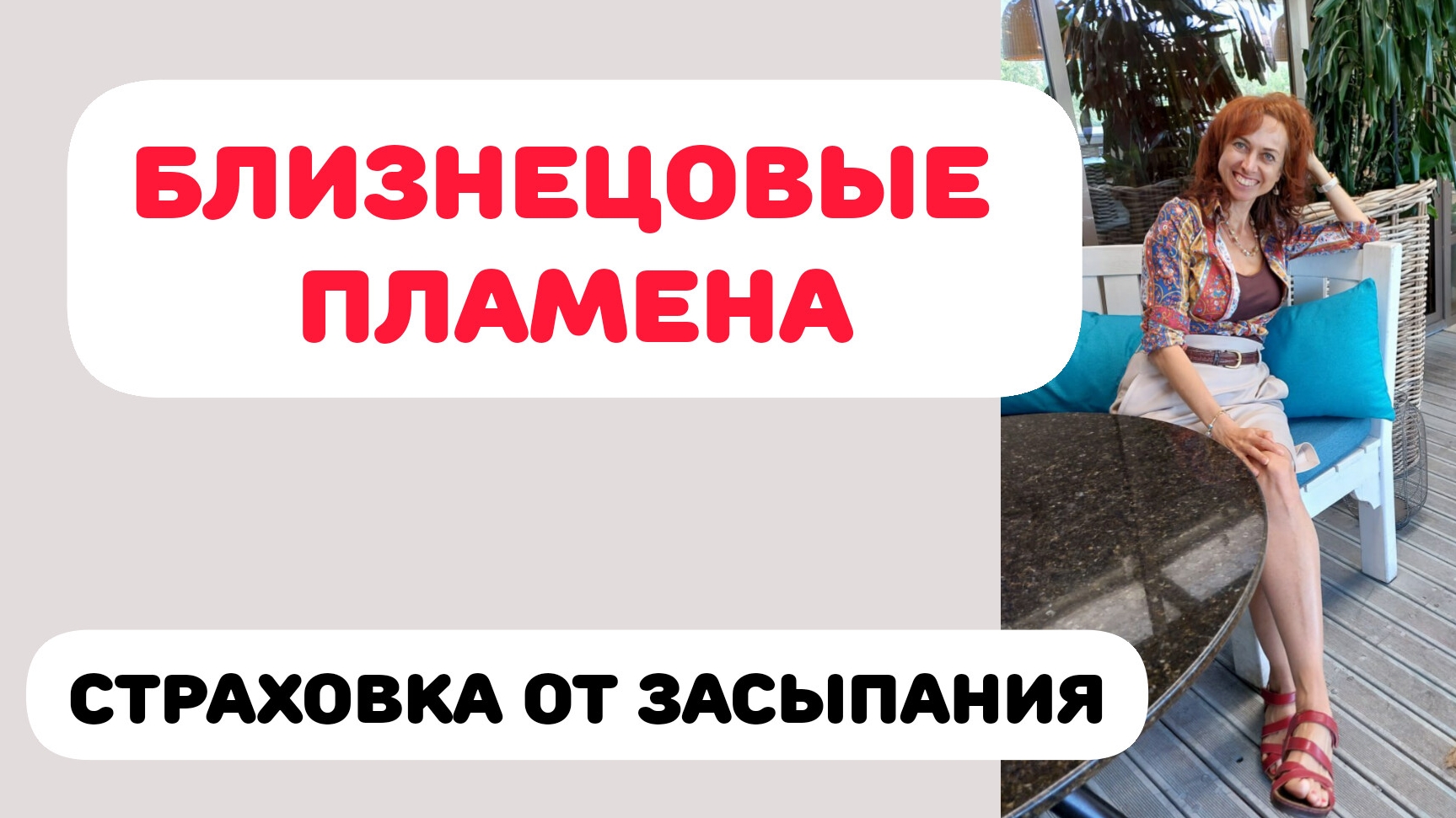 БЛИЗНЕЦОВЫЕ ПЛАМЕНА. КАК БЛИЗНЕЦ НАС СТРАХУЕТ И БУДИТ смотреть онлайн