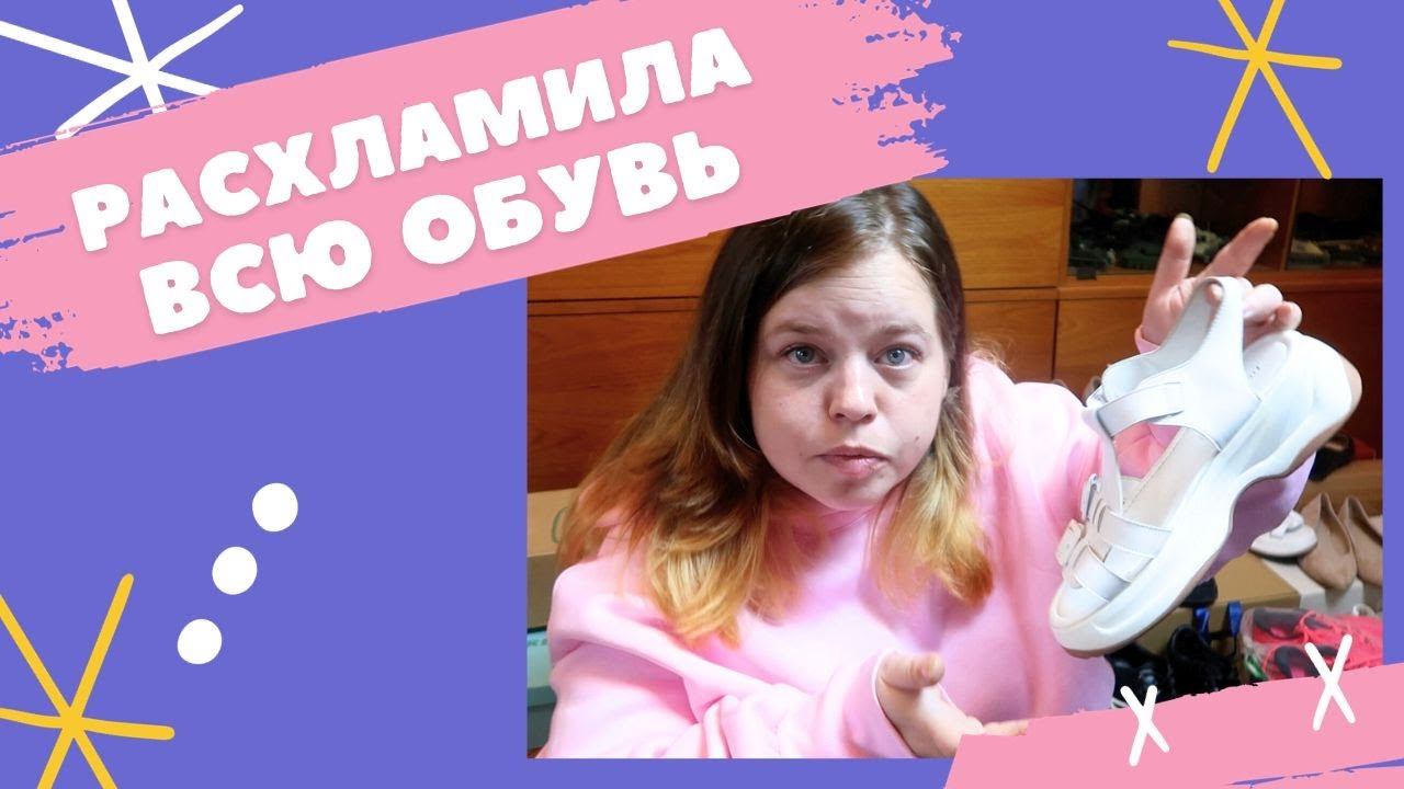 ГЛОБАЛЬНОЕ РАСХЛАМЛЕНИЕ ОБУВИ : разбираю, примеряю и выкидываю обувь смотреть онлайн