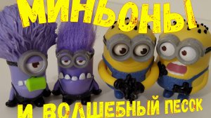 Миньоны и волшебный песок