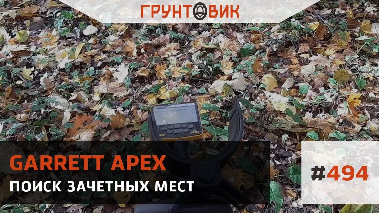 Поиск зачетных мест с Garrett ACE Apex