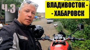 ч. 3 мотопутешествие по дальнему востоку