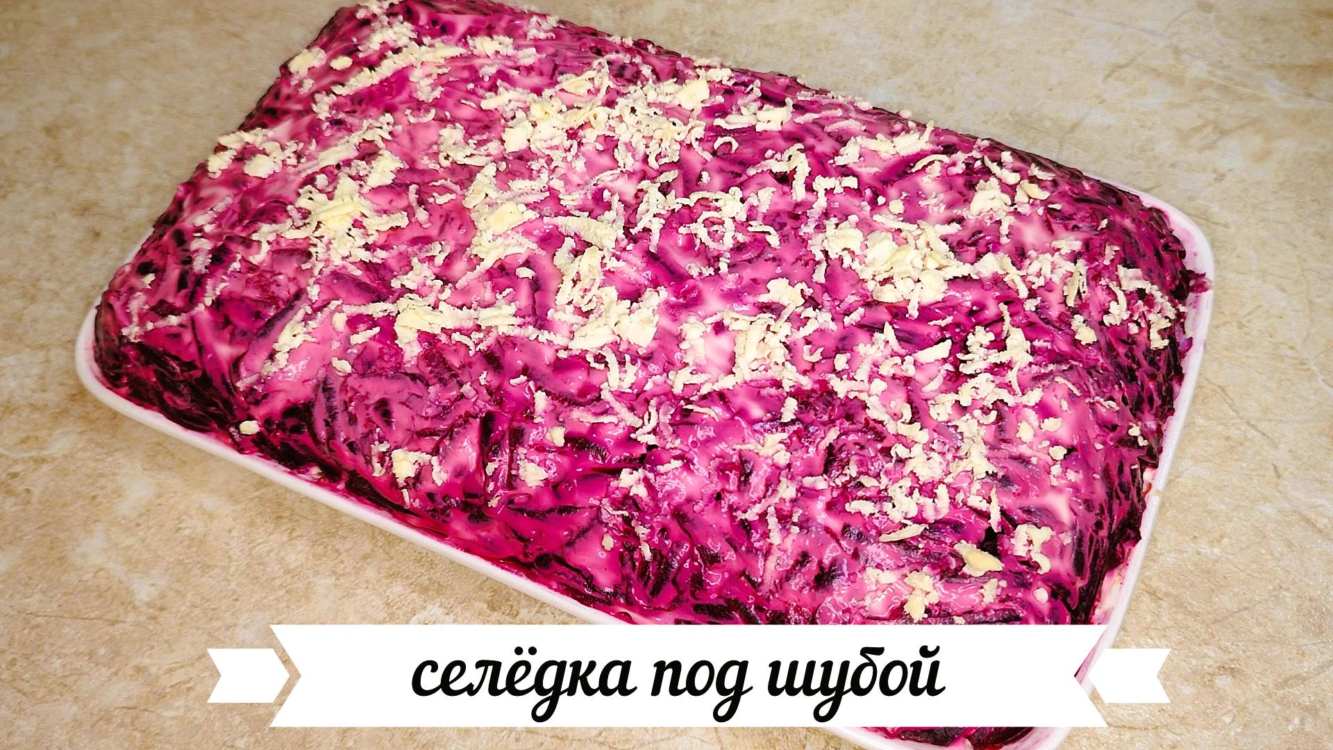 Селёдка под шубой смотреть онлайн