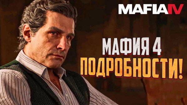 Мафия 4 - Официальные новости! (Новая история)