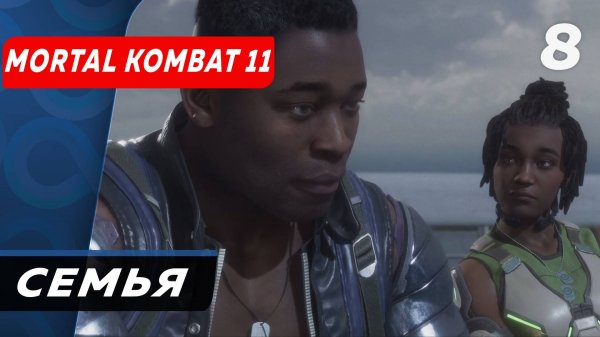 Все в семье Mortal Kombat 11