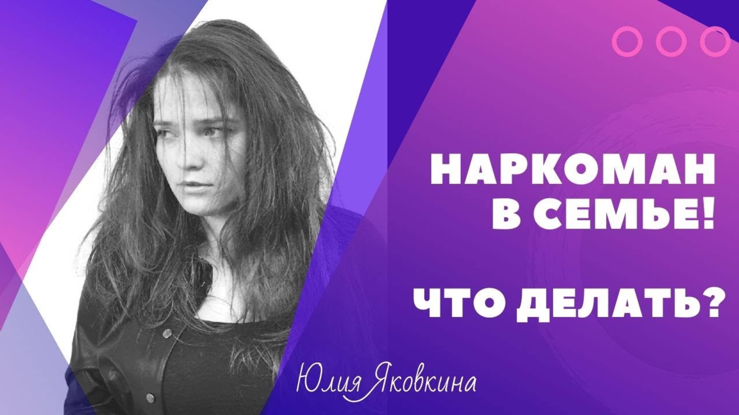 НАРКОМАН в семье! Сын, муж, дочь, жена наркоман! Как помочь наркоману? Как вылечить наркомана? смотреть онлайн
