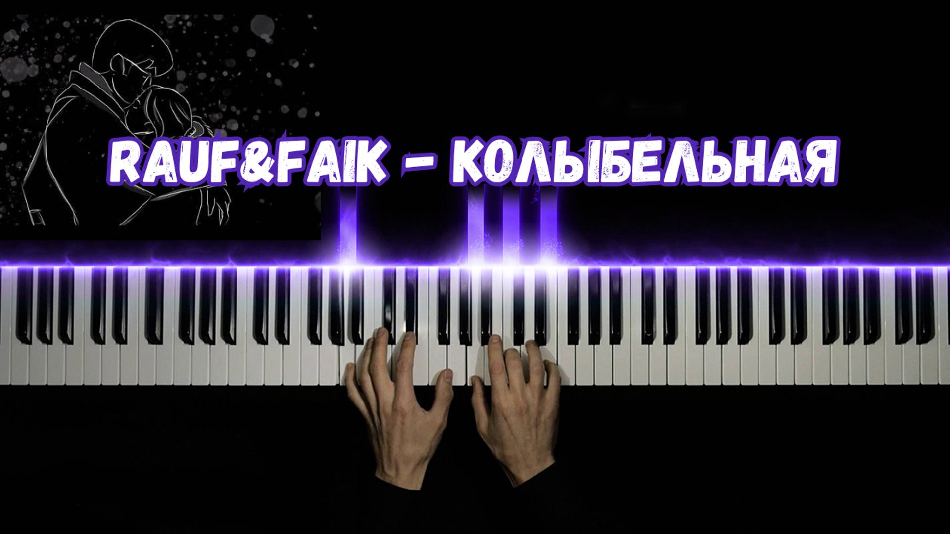 Rauf&Faik - Колыбельная НО ПИАНИНО (cover) смотреть онлайн