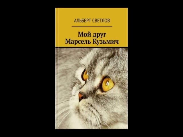 Мой друг Марсель Кузьмич  Главы с 37 по 45
