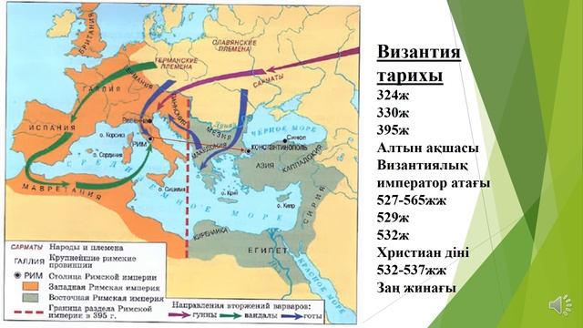 Рим империясы Шығыста неліктен сақталды? 6 сынып дүниежүзі тарихы смотреть онлайн