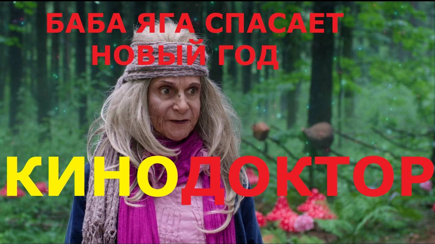 ТРЕЙЛЕР ФИЛЬМА «БАБА ЯГА СПАСАЕТ НОВЫЙ ГОД»