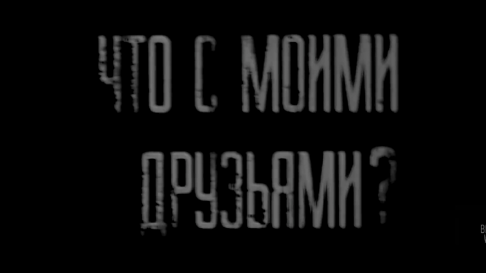 Что с моими друзьями? страшные истории на ночь смотреть онлайн