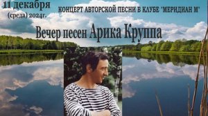 Концерт. Вечер Песен Арика Круппа в клубе АП «Меридиан М» 11.12.2024г