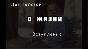 Лев Толстой О ЖИЗНИ (Вступление) [Аудиокнига]