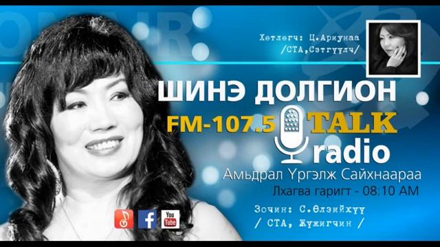 "Шинэ Долгион" FM 107.5 радио "Амьдрал үргэлж сайхнаараа" уран бүтээлчийн цаг нэвтрүүлэг смотреть онлайн