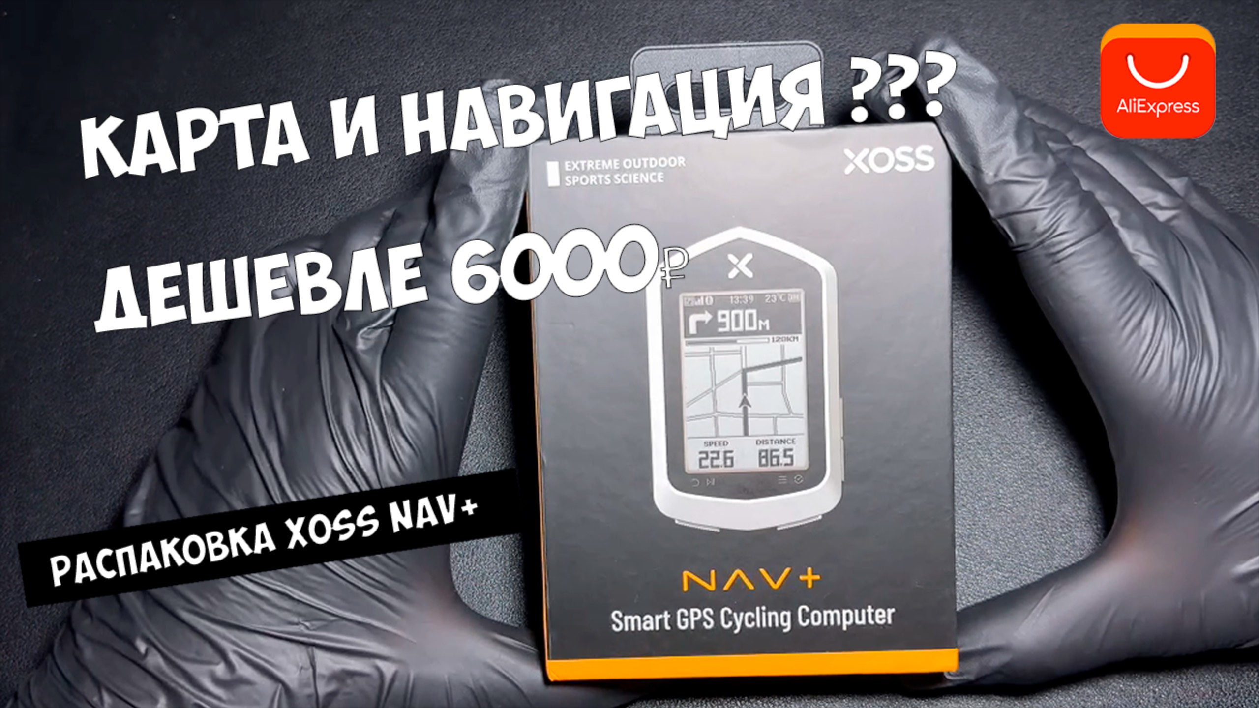 Xoss NAV Plus: самый дешёвый велокомп с навигацией? Распаковка
