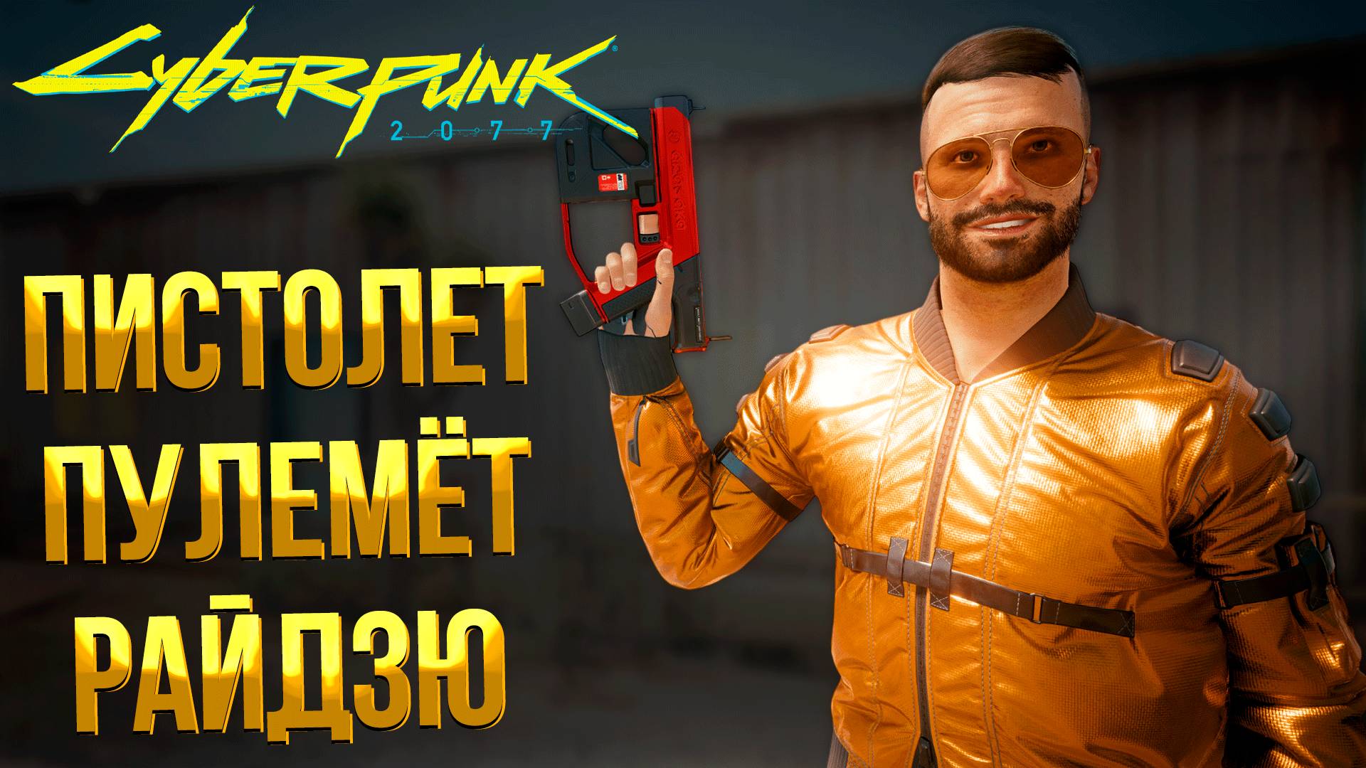 Cyberpunk 2077 ➤ КАК ПОЛУЧИТЬ КУЛЬТОВЫЙ ПИСТОЛЕТ ПУЛЕМЁТ РАЙДЗЮ ПРОБИВАЮЩИЙ СТЕНЫ смотреть онлайн