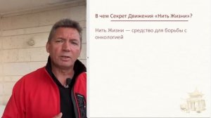 В чем секрет движения нить жизни