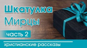 《христианский рассказ шкатулка мирцы》♡