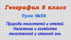 География 8 класс (Урок№25 - Природа, население и хозяйство лесостепной и степной зон.)