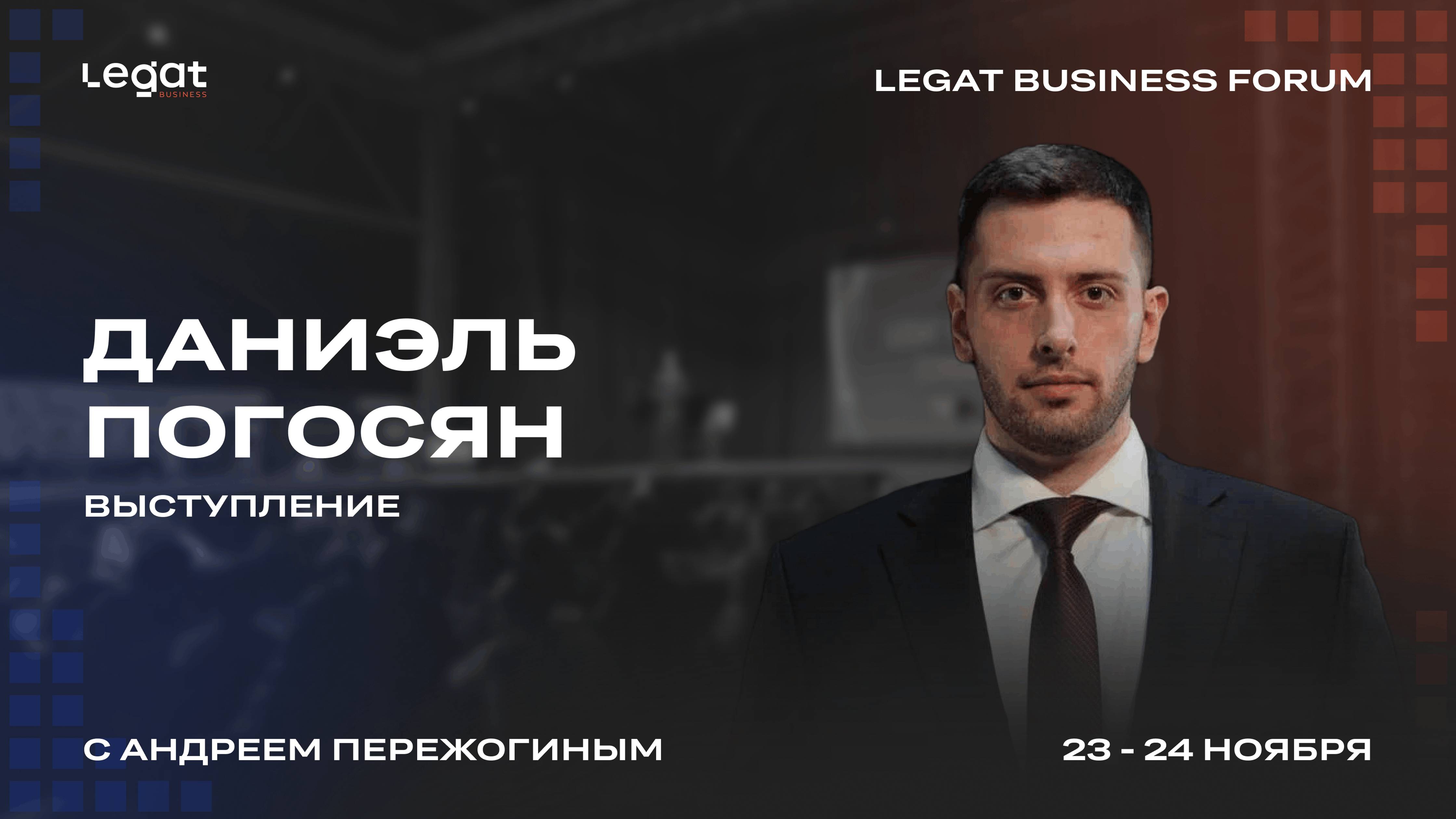 Даниэль Погосян выступление на Legat Business Forum | Андрей Пережогин | Andrei Perezhogin