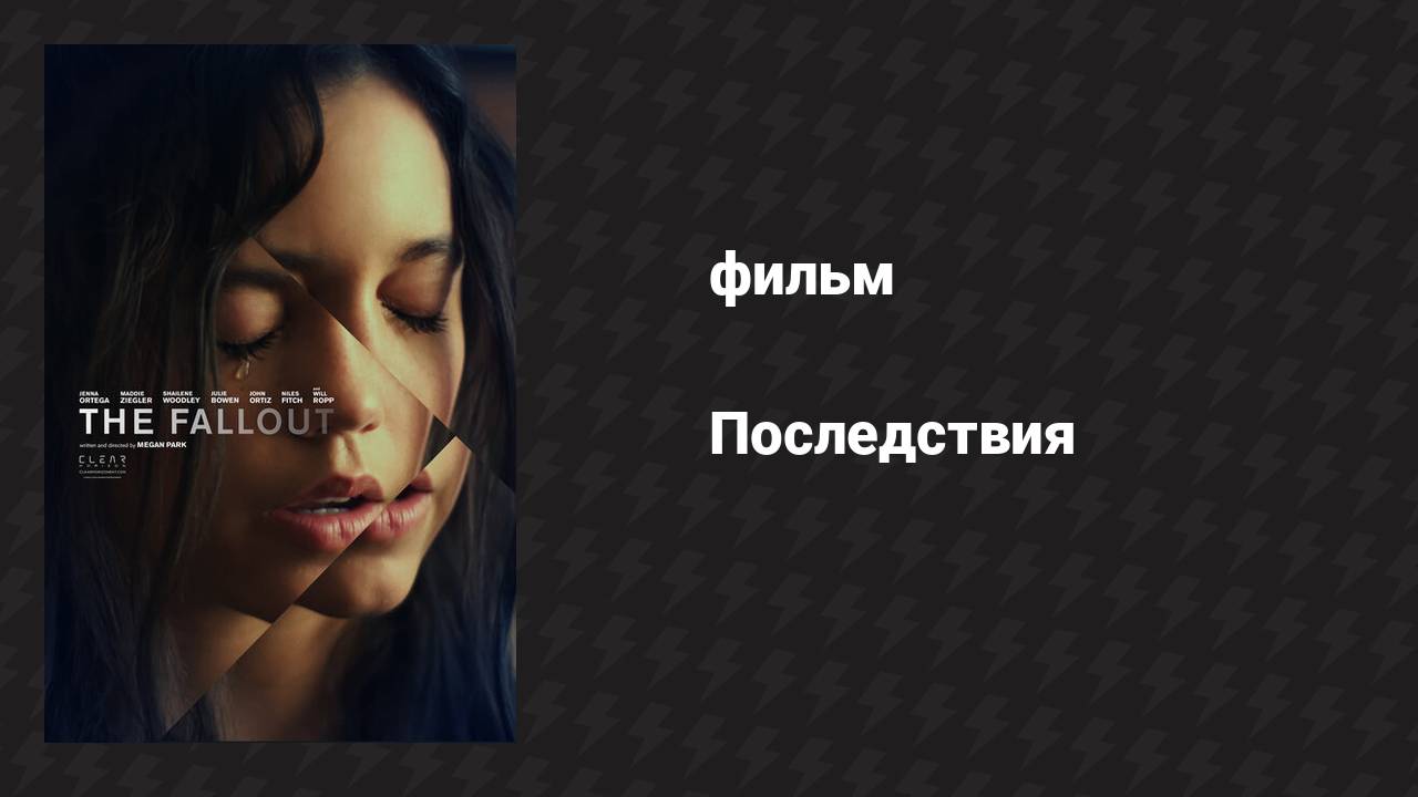 Последствия (фильм, 2021) смотреть онлайн