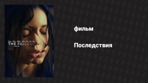 Последствия (фильм, 2021)