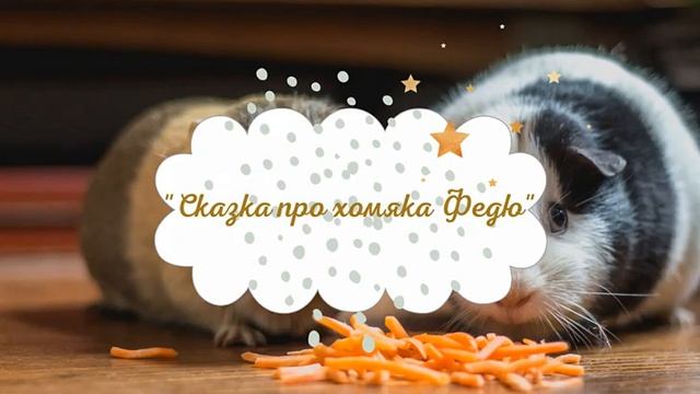 Матвей и Надежда Мозолевы - "Сказка про хомяка Федю" смотреть онлайн