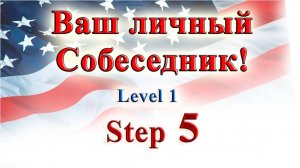 Курс «ИНТЕРАКТИВНЫЙ ENGLISH» - Уровень 1 /Шаг 5