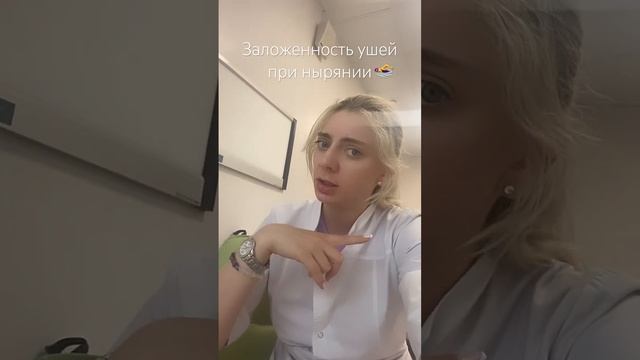 Заложенность в ушах после ныряния, плавания🏊♀️#лор смотреть онлайн