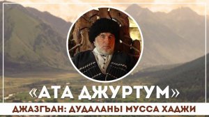Ата джуртум