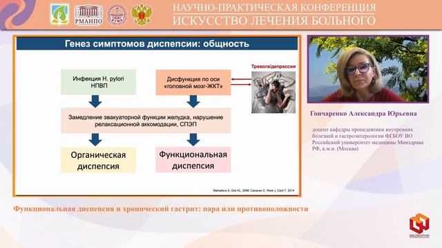 Гончаренко Александра Юрьевна Функциональная диспепсия и хронический гастрит пара или противополож смотреть онлайн