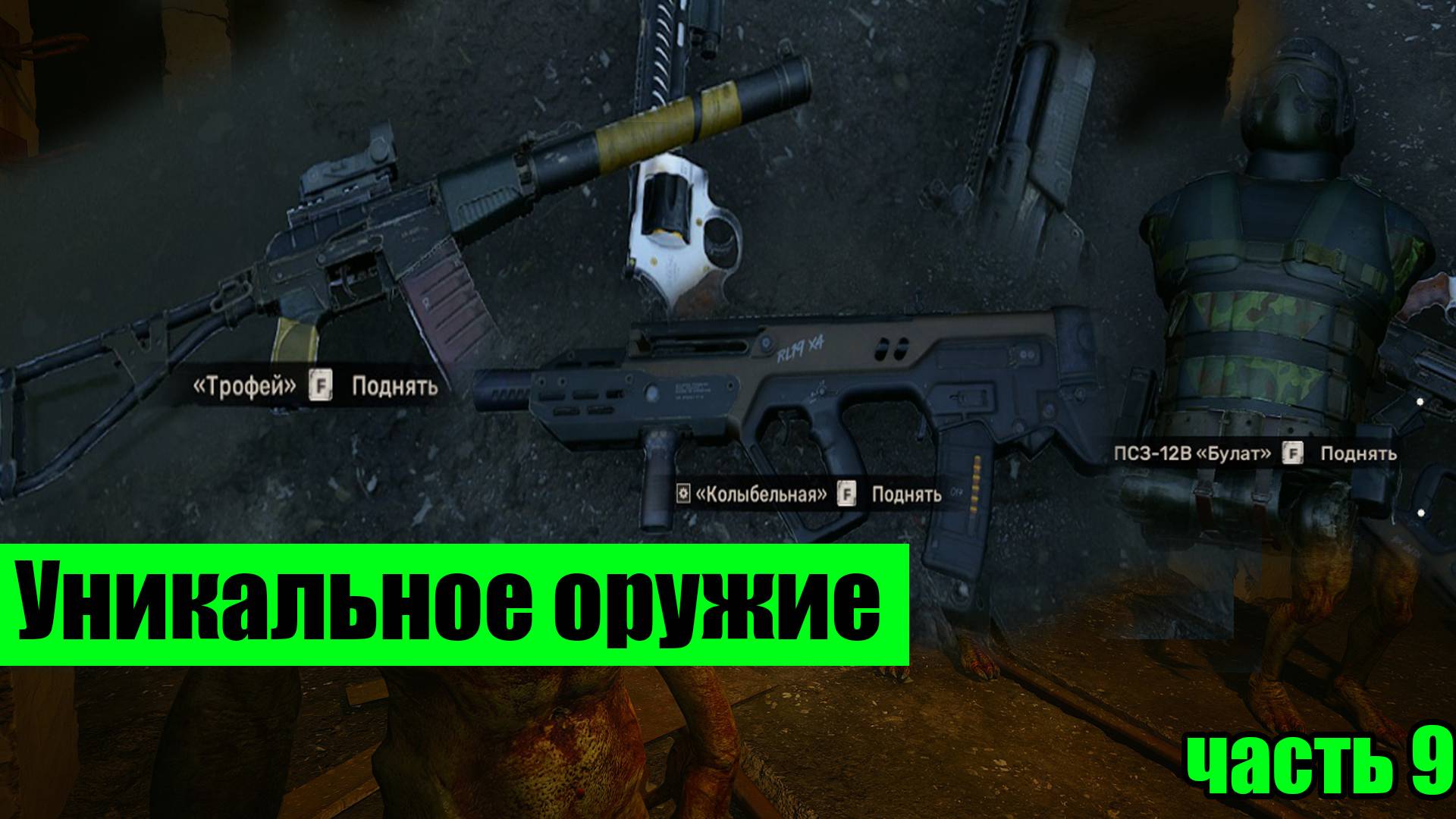 Сталкер 2 Тайники чертежи советы Униркальный ВАЛ Колыбельная часть 9 смотреть онлайн