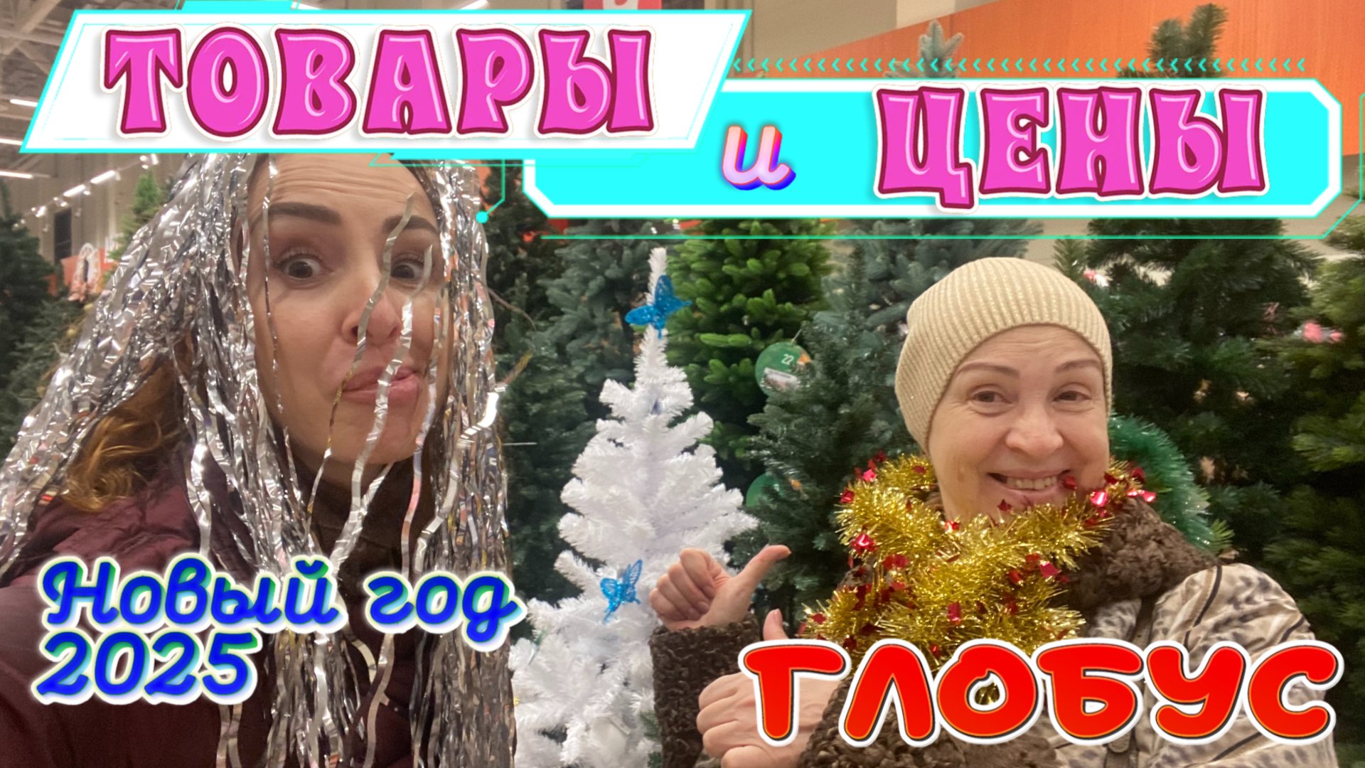 В поисках НОВОГОДНЕГО НАСТРОЕНИЯ 🎄🎉 Смотрим подарки и елочные игрушки к Новому году 🥳 смотреть онлайн
