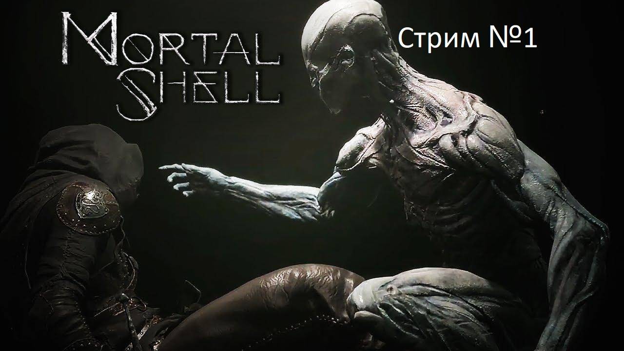 Mortal Shell 1-й Стрим