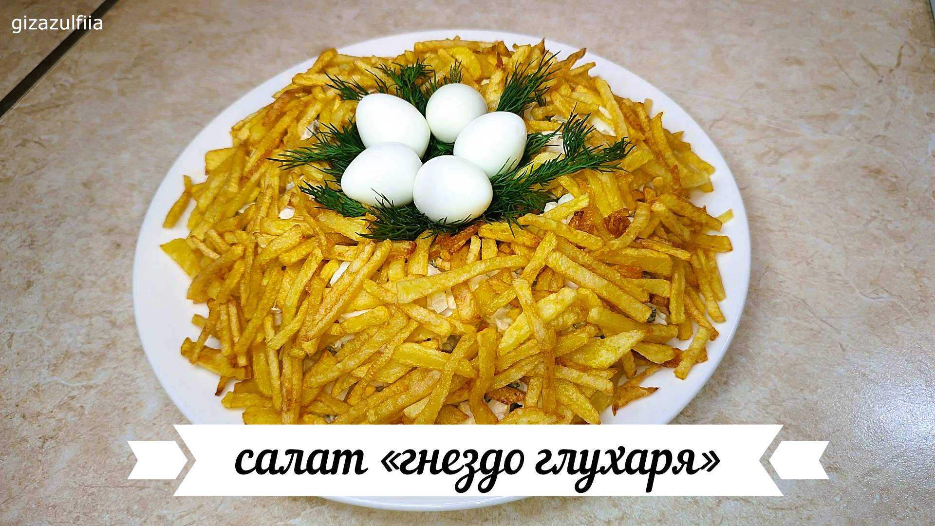 Салат «гнездо глухаря» смотреть онлайн